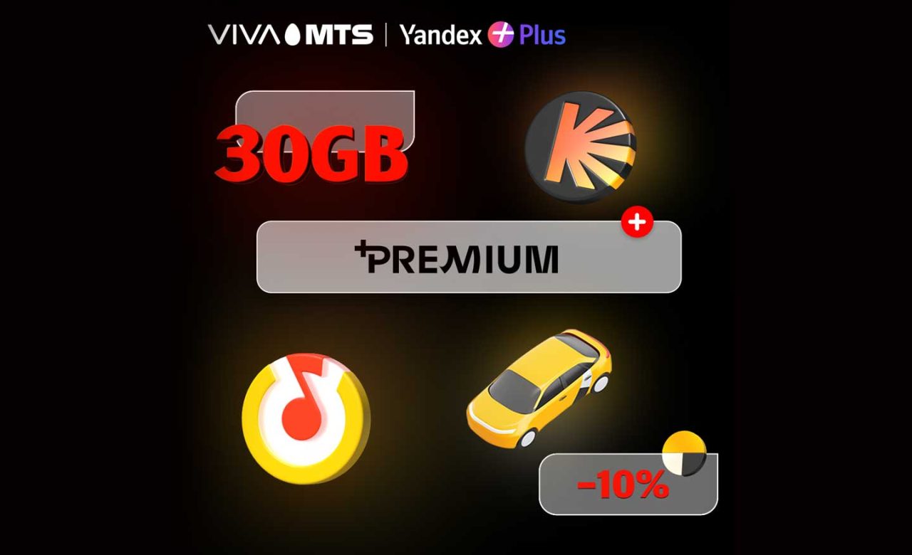 Viva-MTS: Услуга «+Premium»: получи 30 ГБ и подписку на «Yandex Plus» в рамках тарифного плана