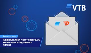 Клиенты ВТБ (Армения) могут пополнять счета и оплачивать кредиты в почтовых отделениях Айпост