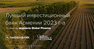 Америабанк назван лучшим инвестиционным банком Армении в 2023г. журналом Global Finance