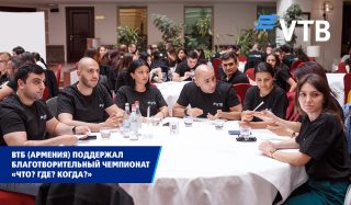 ВТБ (Армения) поддержал чемпионат по «Что? Где? Когда?» среди финансовых и IT компаний