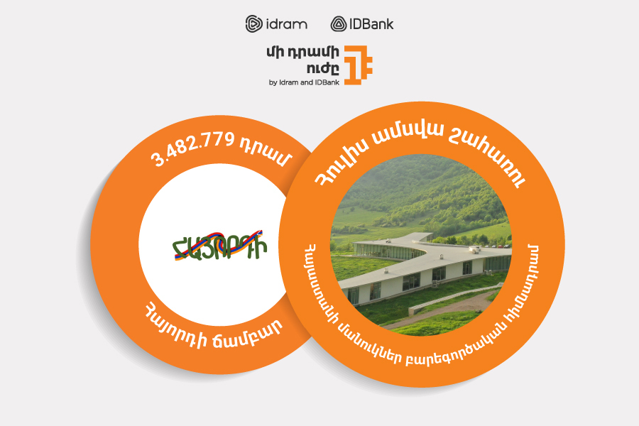 «Сила одного драма» – лагерю «Айорди»: бенефициар июля – благотворительный фонд «Дети Армении»