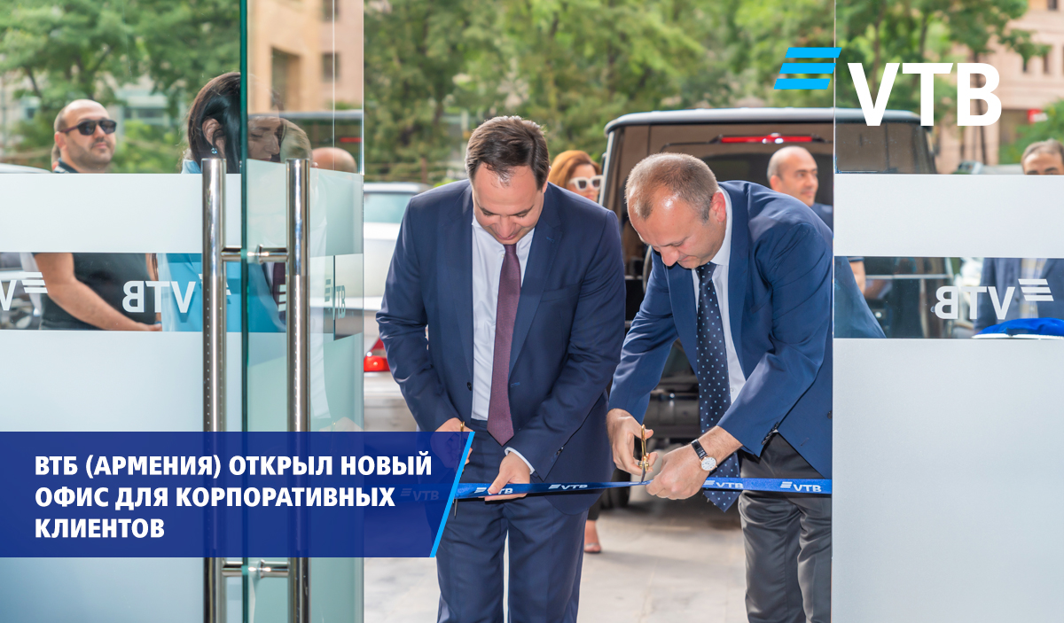 ВТБ (Армения) открыл новый офис для корпоративных клиентов 