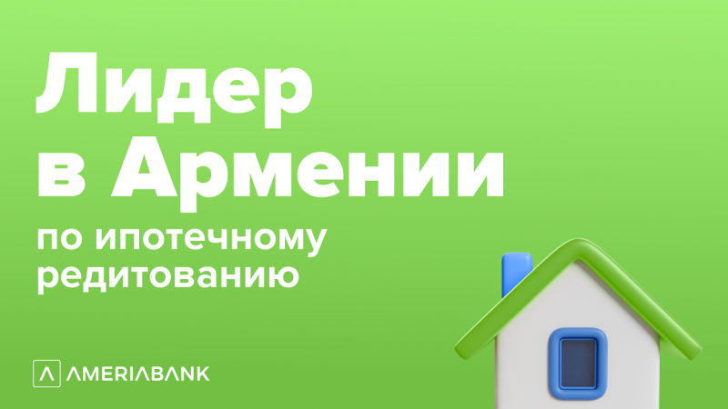 Первый в Армении: ипотечный портфель Америабанка превысил 200 млрд драмов