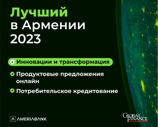 Америабанк признан победителем в 3-х номинациях премии журнала «Global Finance» «Лучший цифровой банк 2023» 