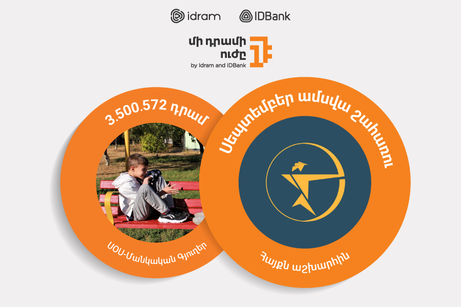 IDBank: 3 500 572 драма «SOS-Детским деревням»
