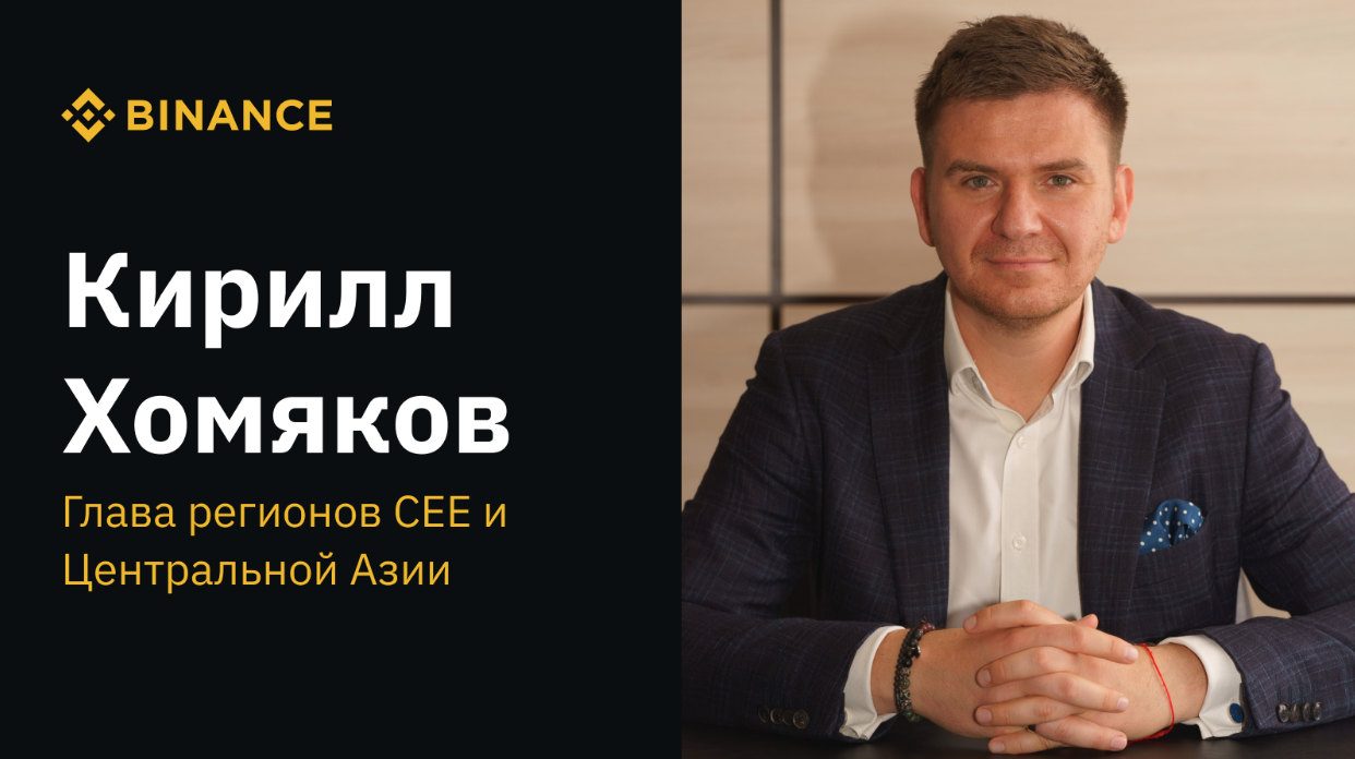 Binance сообщает о назначении генерального менеджера по Центральной и Восточной Европе Кирилла Хомякова главой региона Центральной Азии
