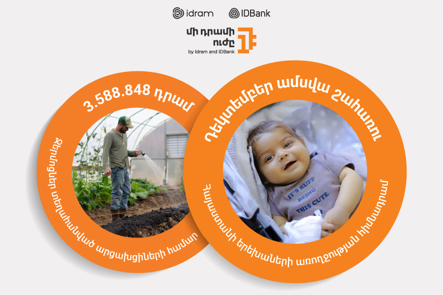 Сила одного драма – Фонду здоровья детей Армении