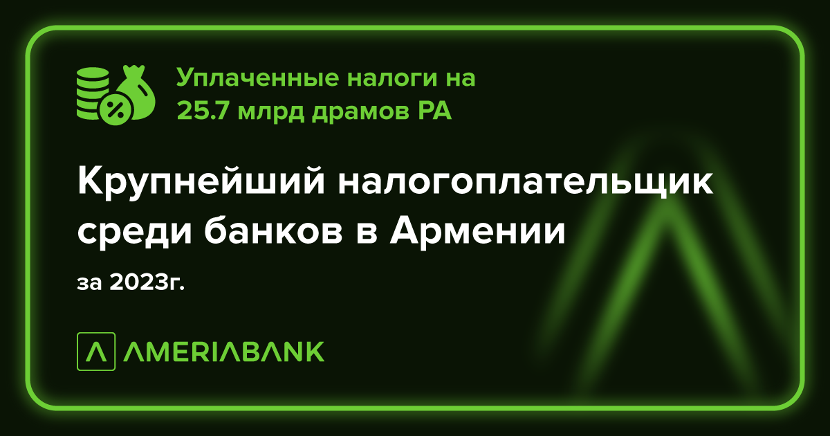 Америабанк – крупнейший налогоплательщик среди армянских банков