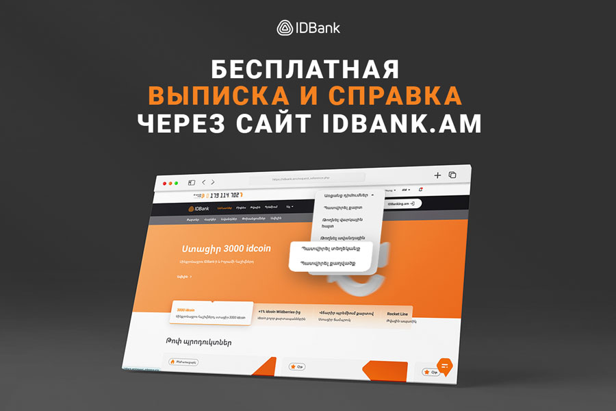 Бесплатные выписки и справки от IDBank