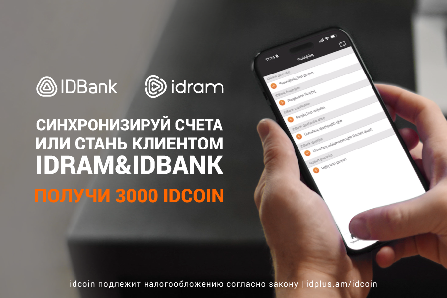 Получите в подарок 3000 idcoin, синхронизировав счета Idram и IDBank