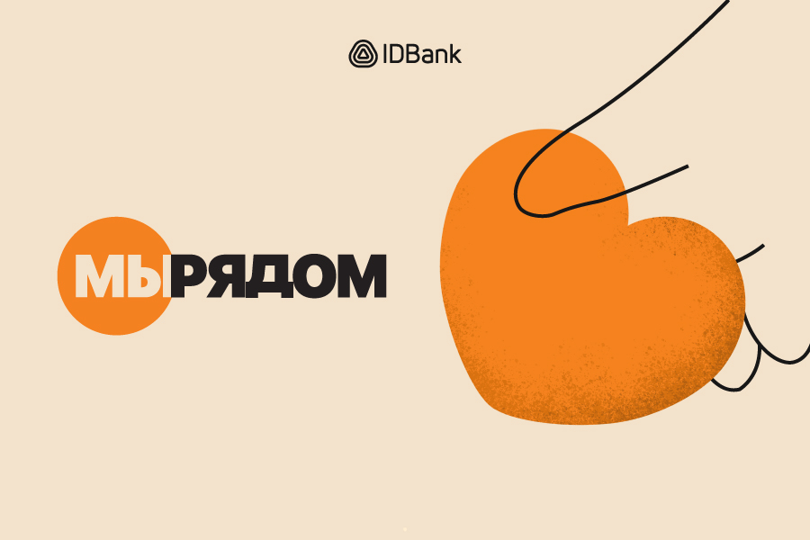 IDBank продолжает программу «Рядом с тобой»