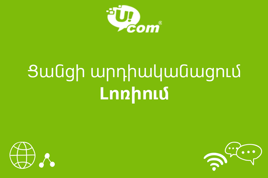 Ucom начинает новый этап модернизации сети в регионах Армении