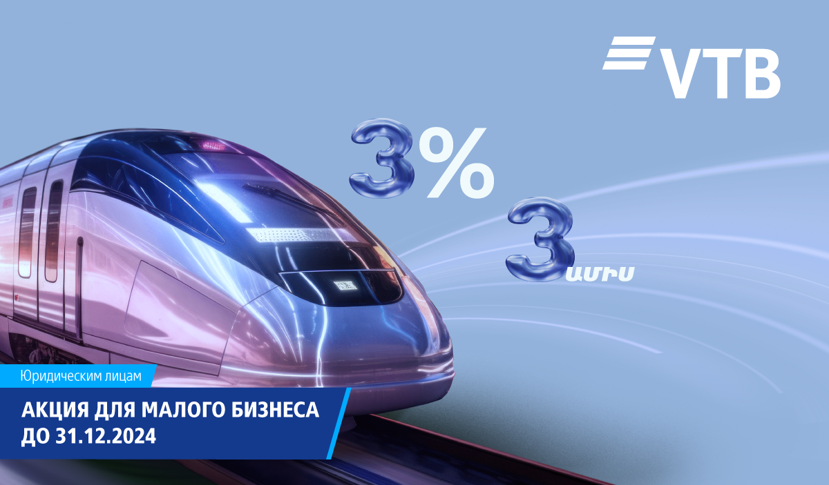 ВТБ (Армения) снижает ставки по кредитам для малого бизнеса