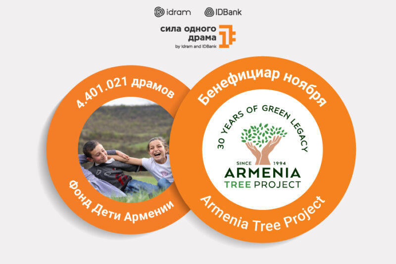 4,401,021 драм фонду Дети Армении. Бенефициар ноября — «Armenia Tree Project»