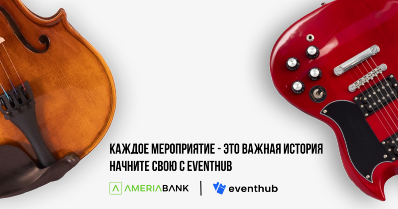 Америабанк запускает EventHub.am – простое и удобное решение для покупки билетов на мероприятия