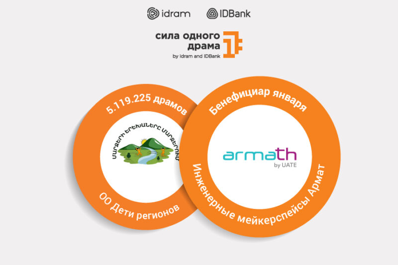 5 119 225 драмов в фонд «Дети регионов в регионах». Бенефициаром января стала образовательная программа «Армат»