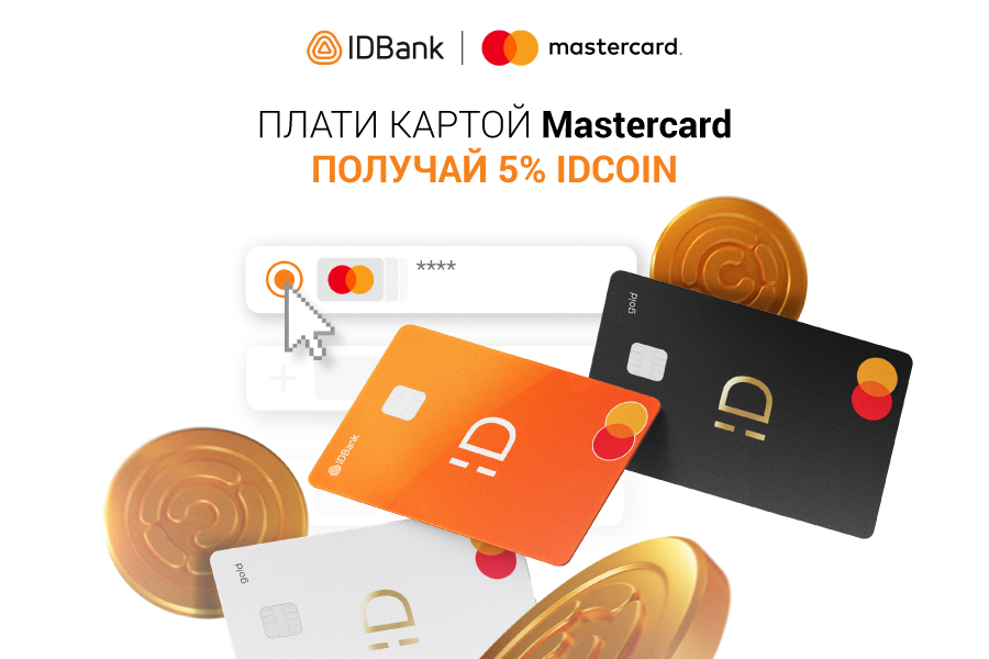 Оплачивайте с помощью Mastercard IDBank и получайте 5% в idcoin