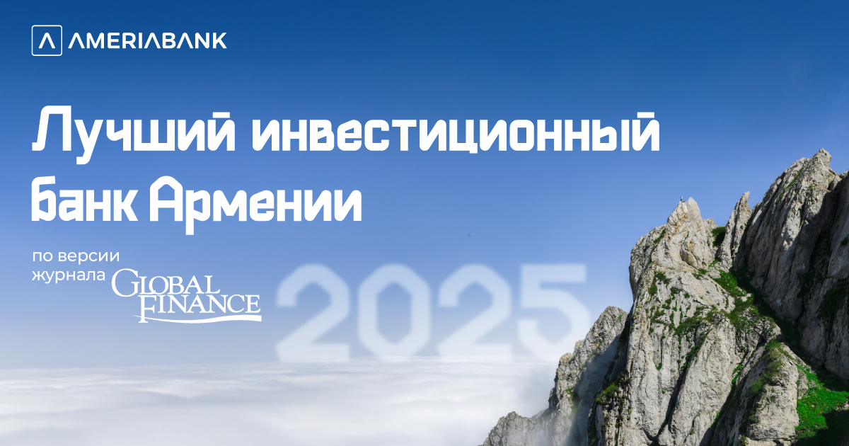 Америабанк признан «Лучшим инвестиционным банком» Армении в 2025г. по версии журнала Global Finance