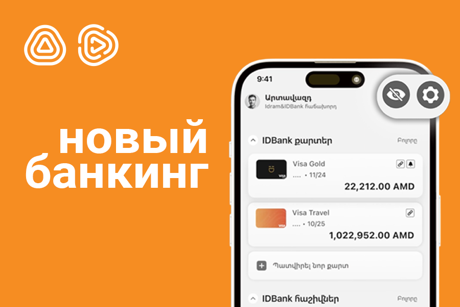 Новый банкинг — еще удобнее. Idram&IDBank