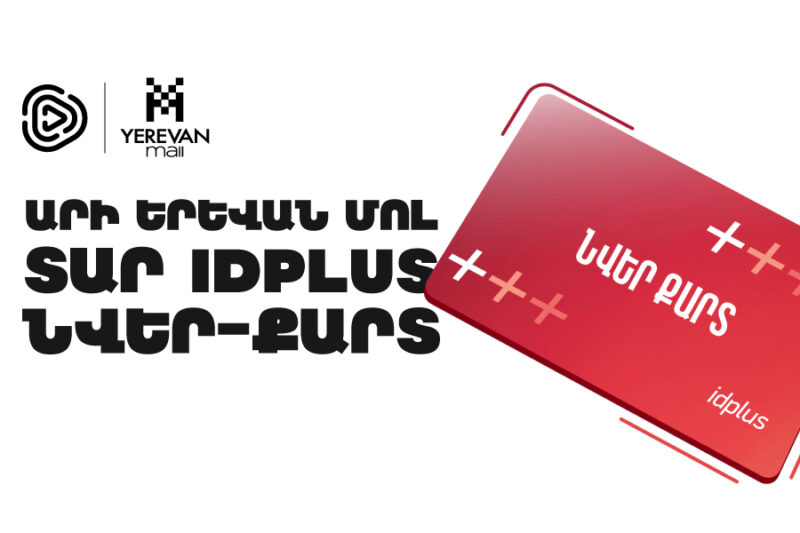 Оплачивайте через Idram в Yerevan Mall и выигрывайте подарочные карты idplus!