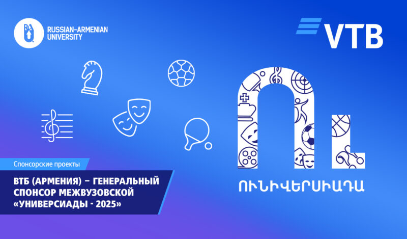 ВТБ (Армения) поддержал межвузовскую «Универсиаду – 2025»