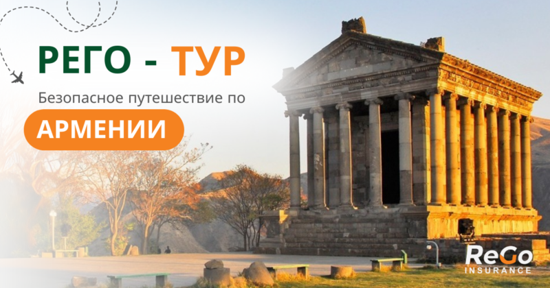 РЕГО ИНШУРАНС: Безопасное путешествие по Армении