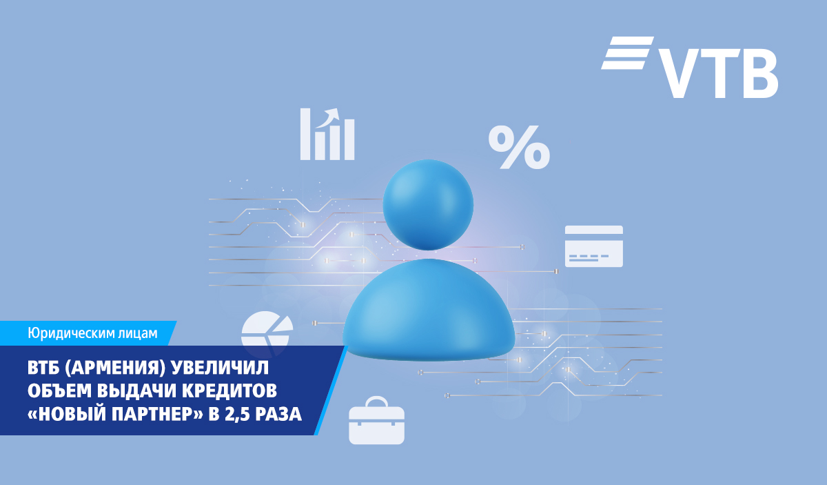 ВТБ (Армения) в 2,5 раза увеличил объем выдачи кредитов на основе кредитной истории заемщика