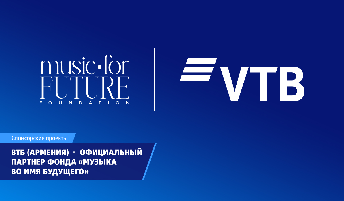 ВТБ (Армения) стал официальным партнером фонда «Музыка во имя будущего»