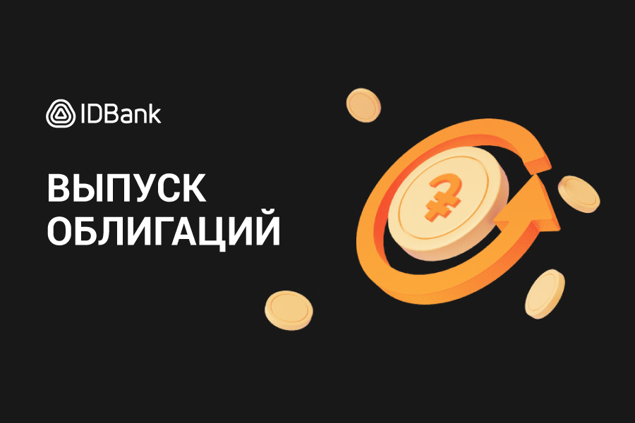 IDBank выпускает 3-й, 4-й и 5-й транши облигаций 2025 года