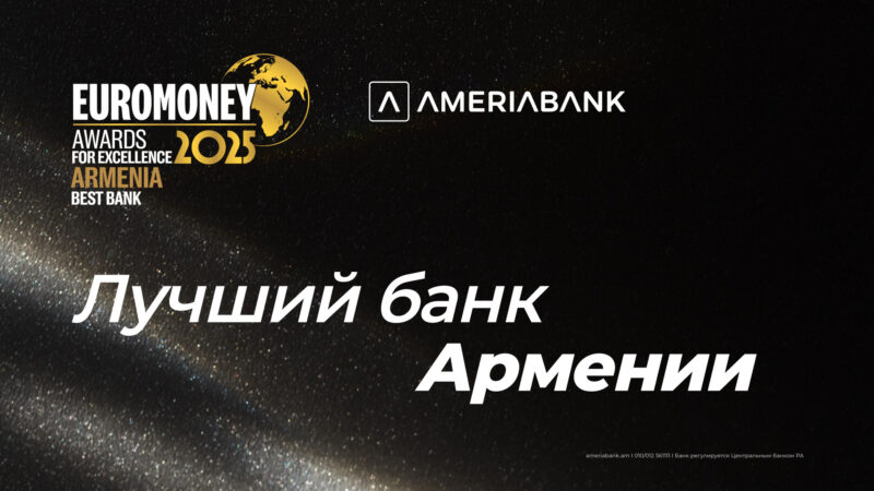 Америабанк удостоился награды Euromoney за превосходство как лучший банк в Армении в 2025 г.
