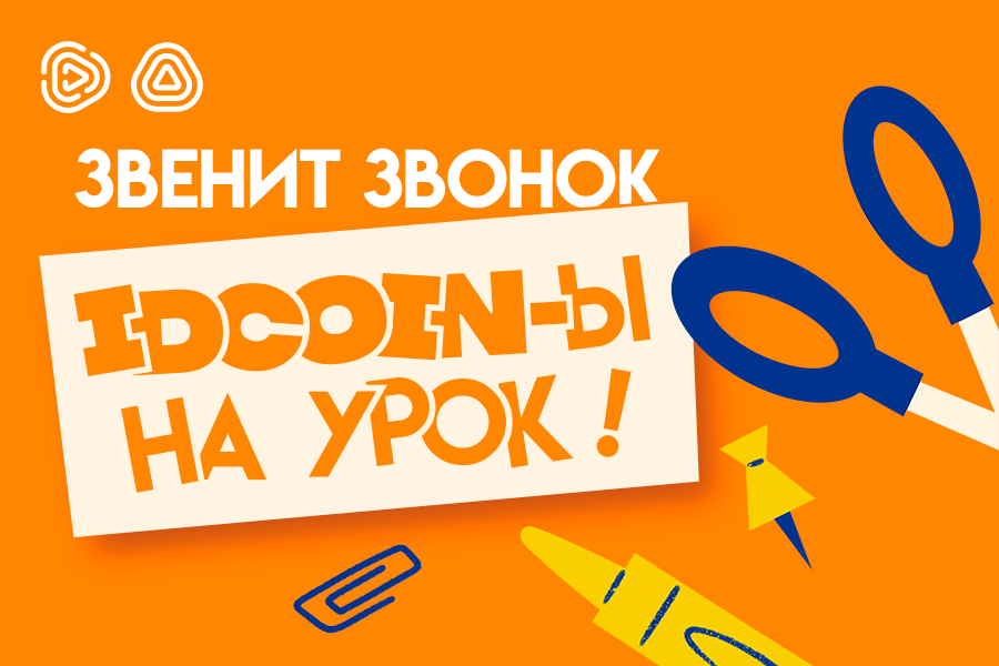 Когда приходит сентябрь: Idram&IDBank