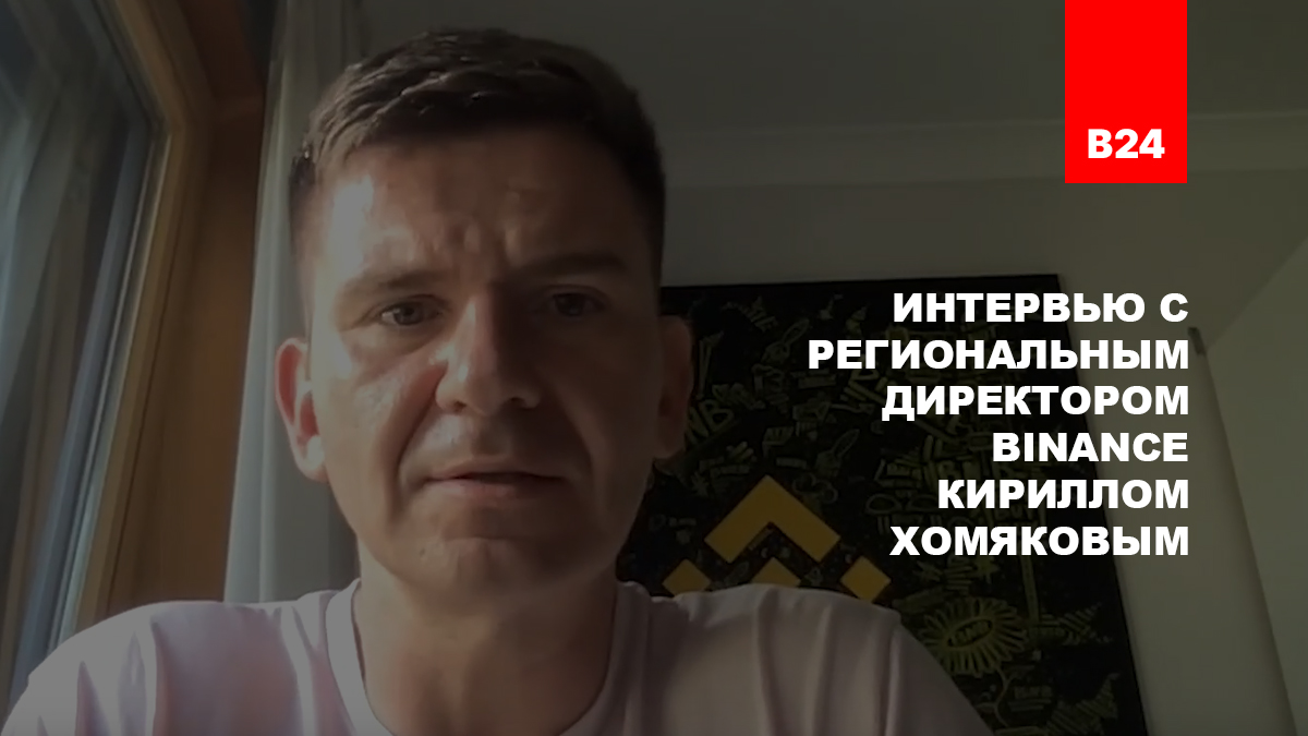 Кирилл Хомяков (Binance): «Криптовалюта с нами надолго, а возможно, и навсегда»