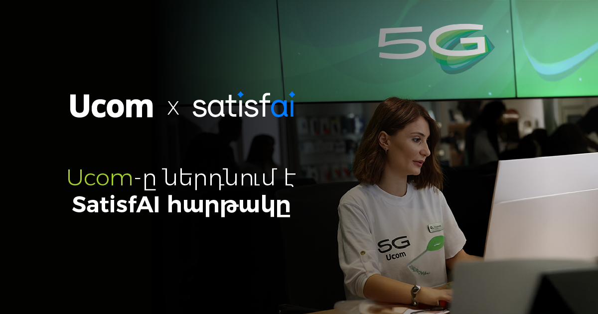 Ucom внедряет платформу SatisfAI для регулярного анализа лояльности клиентов
