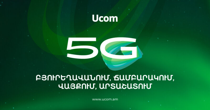 Ucom запустила сеть 5G в городах Бюрегаван, Чамбарак, Вайк и Арташат