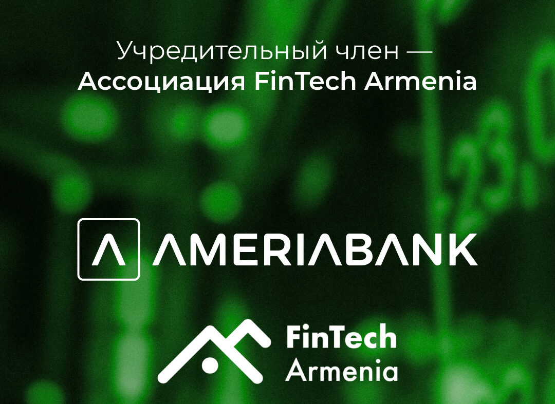 Америабанк становится учредительным членом Ассоциации FinTech Armenia