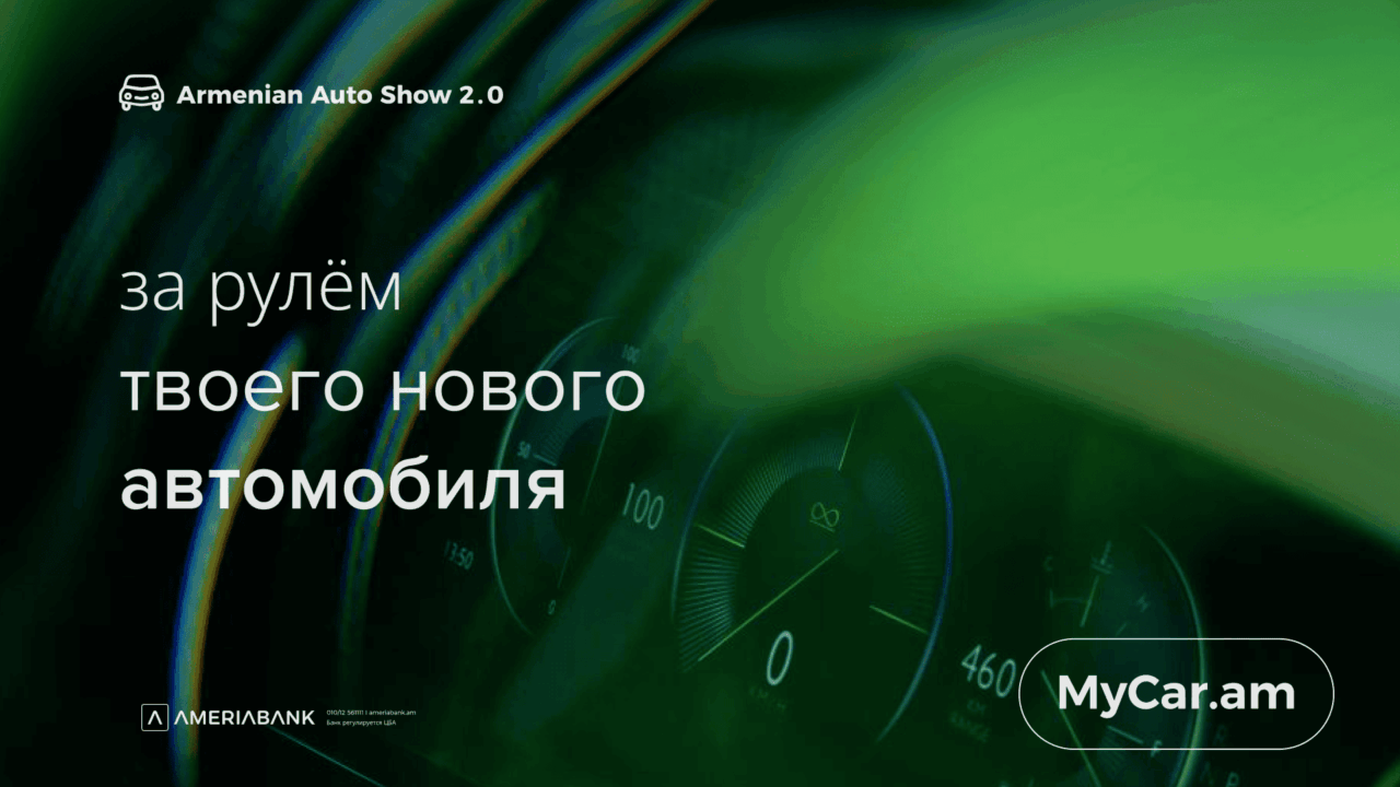 Америабанк на Armenian Auto Show: специальные предложения только для посетителей выставки