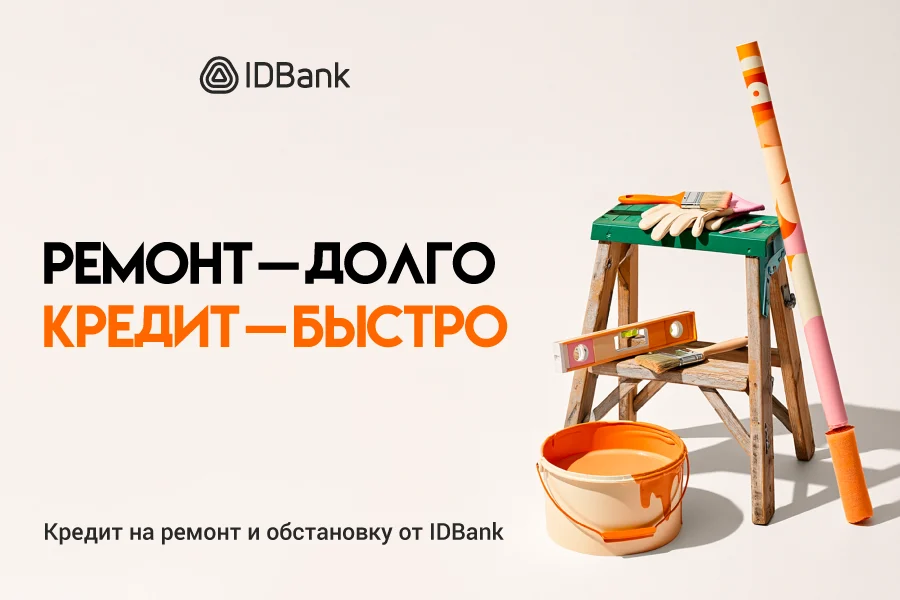 Кредиты на ремонт — быстро и доступно с IDBank