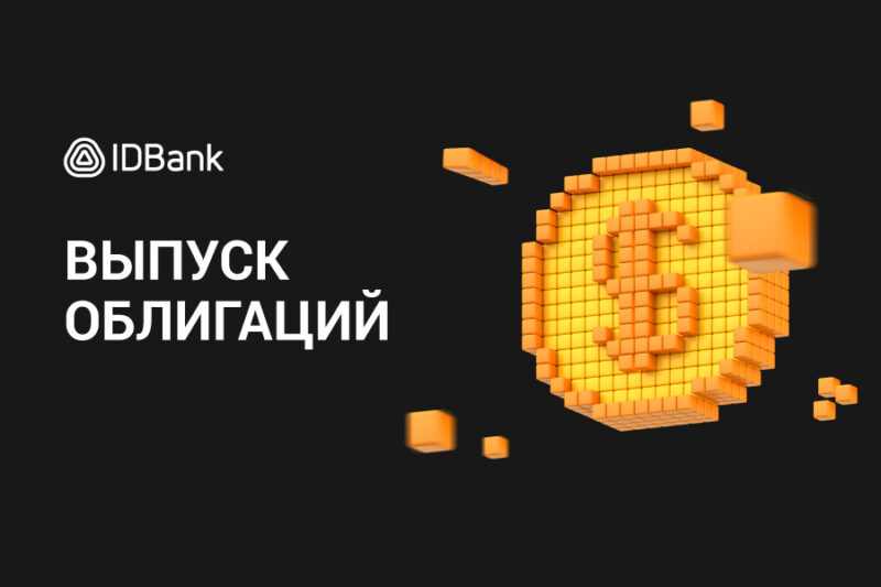 IDBank выпустил шестой транш облигаций 2025 года