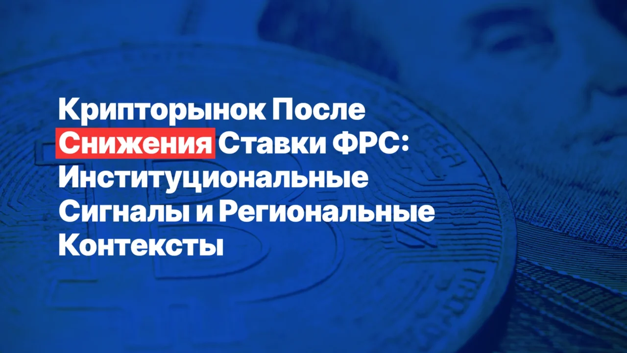 Крипторынок после снижения ставки ФРС: институциональные сигналы и региональные контексты