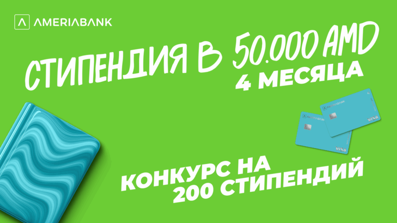 200 стипендий лучшим студентам. Америабанк объявляет конкурс второй год подряд