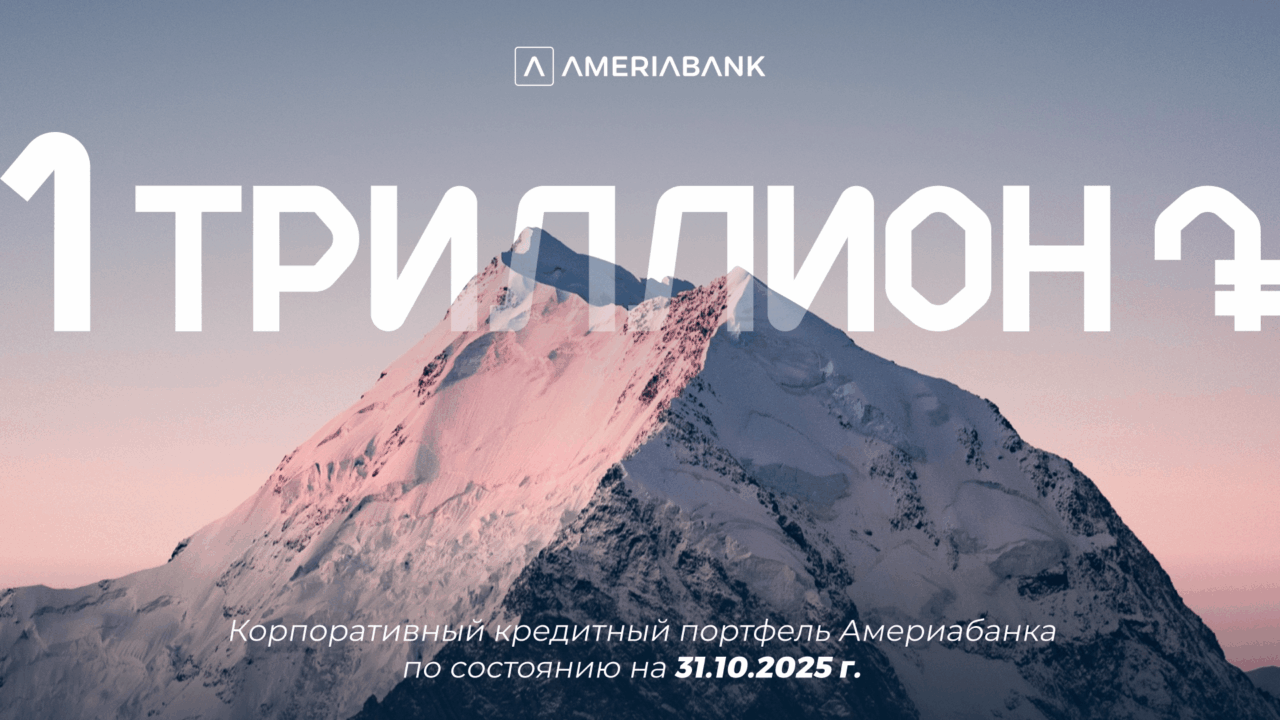 Корпоративный кредитный портфель Америабанка превысил отметку в 1 триллион драмов