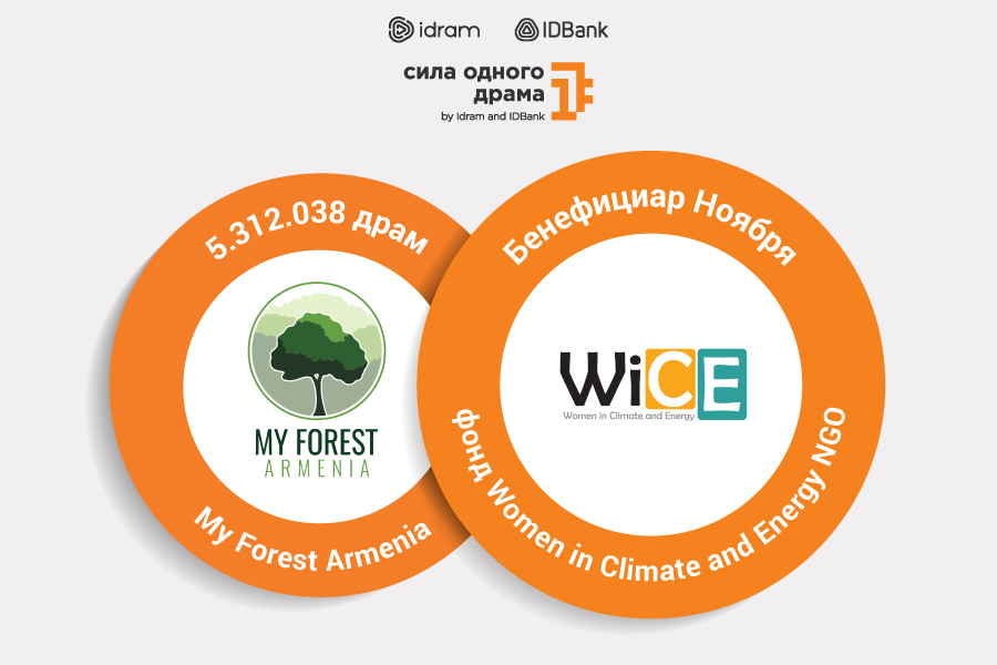 5 312 038 драмов — «Симфоническому лесу»: ноябрьский бенефициар — национальный хакатон AI4Biodiversity: AI Solutions for Nature