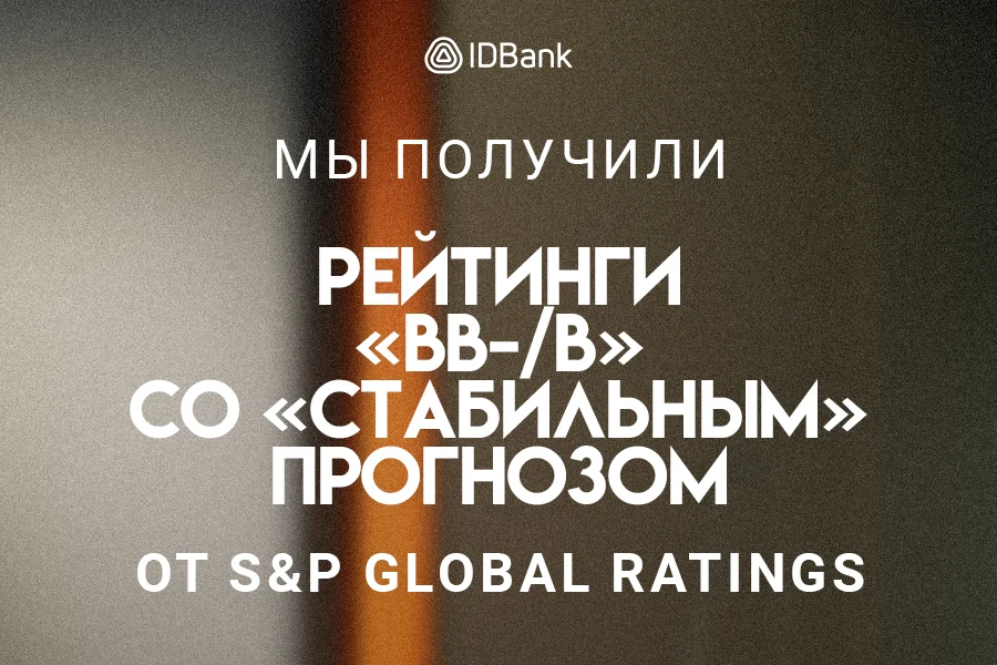 S&P Global Ratings присвоило ЗАО «АйДи Банк» долгосрочный рейтинг «BB-»