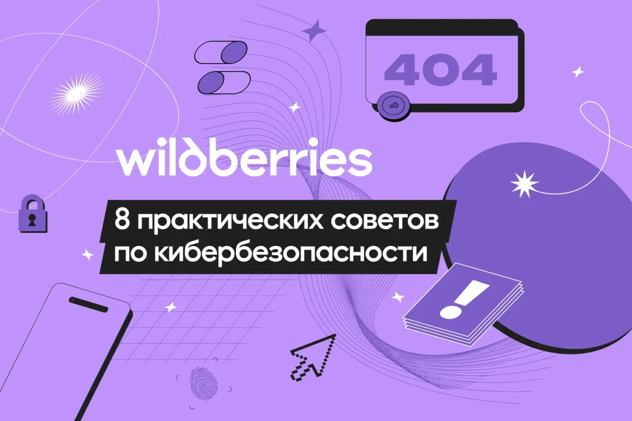 Wildberries: Как защитить себя от киберугроз в 2026 году: 8 практических советов предпринимателю