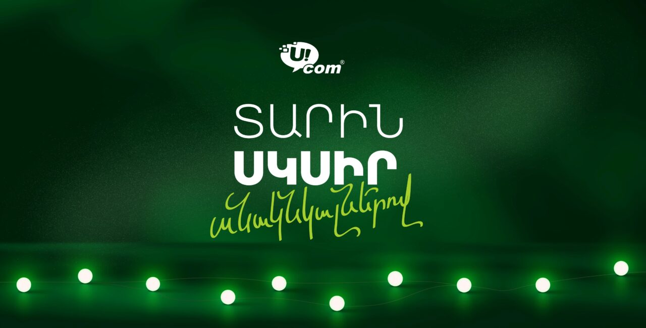 В 2026 год — со скоростью Ucom: новогодние предложения стартовали