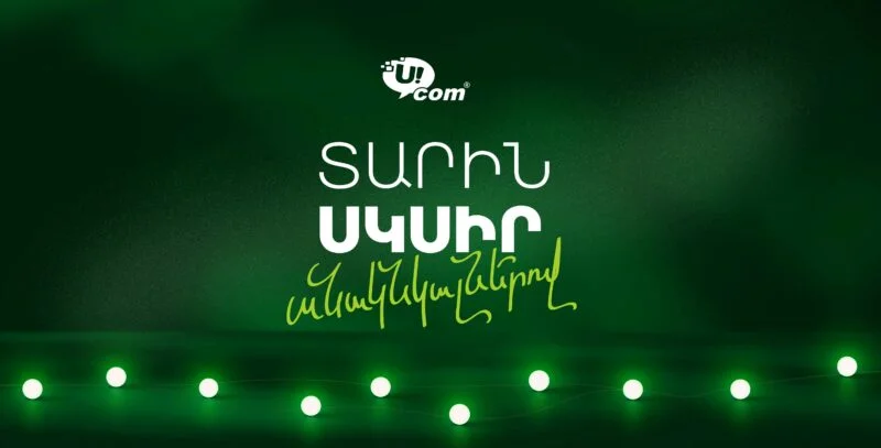 В 2026 год — со скоростью Ucom: новогодние предложения стартовали