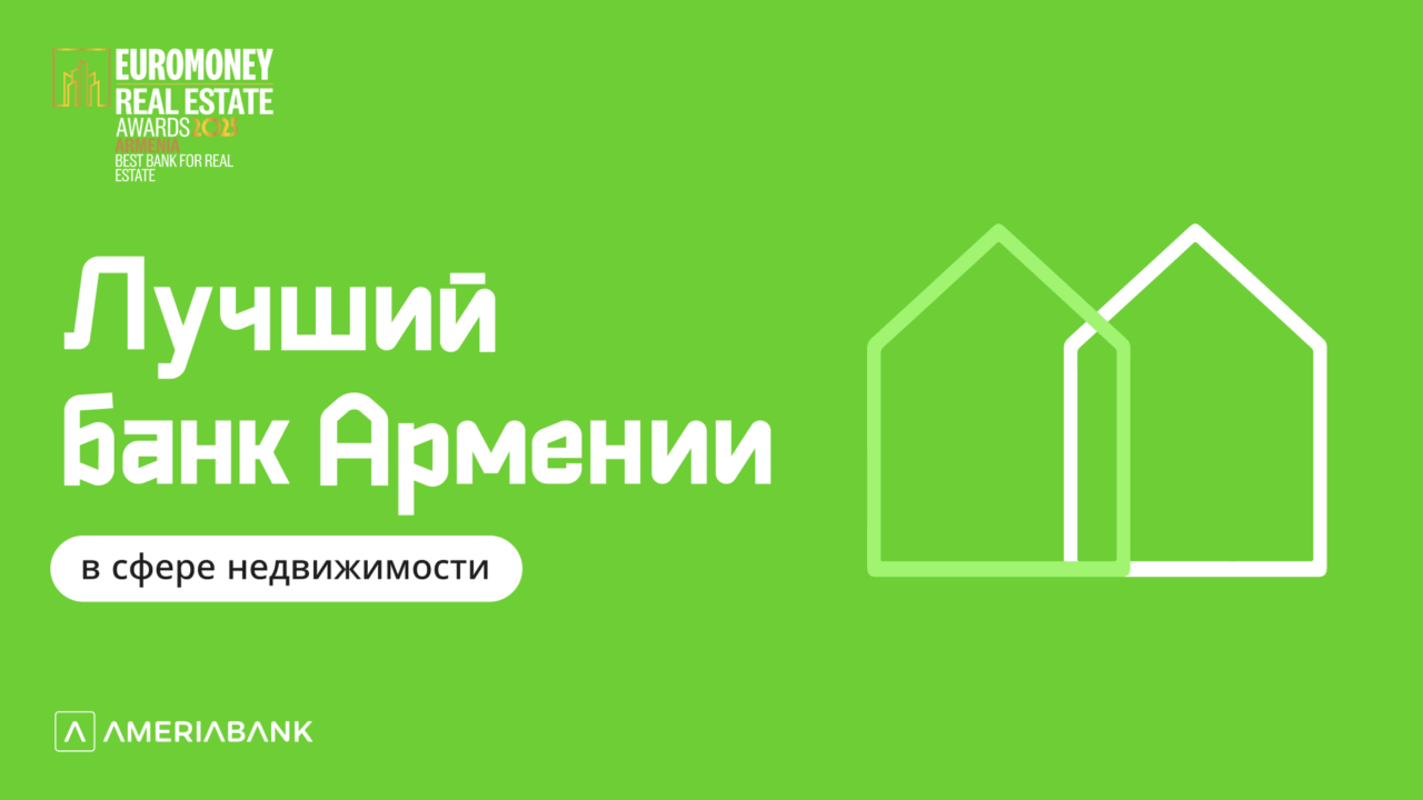 Euromoney признал Америабанк лучшим банком Армении в сфере недвижимости второй год подряд