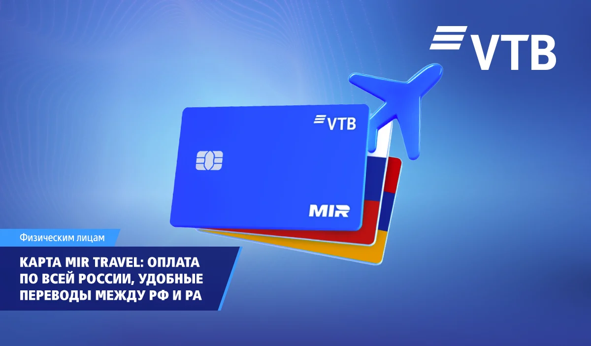 ВТБ (Армения) выпустил карту MIR Travel для удобных платежей и переводов между Россией и Арменией