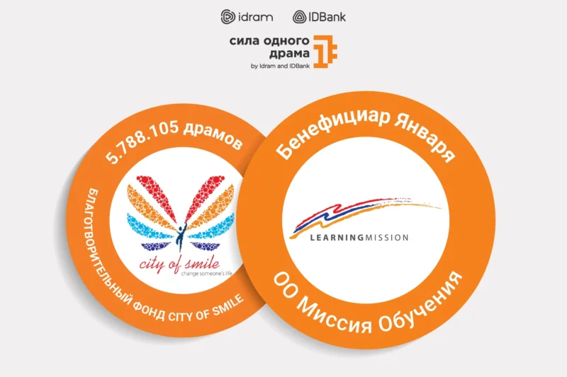Сила одного драма: 5 788 105 драмов — благотворительному фонду City of Smile