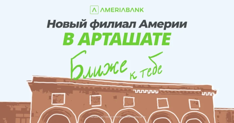 В Арташате открылся новый филиал Америабанка: специальные предложения для новых клиентов